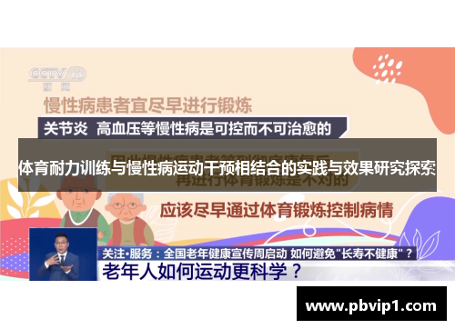 体育耐力训练与慢性病运动干预相结合的实践与效果研究探索