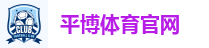 平博体育官网